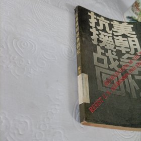 抗美援朝战争回忆