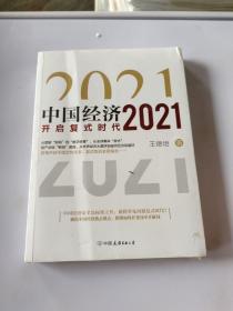 中国经济2021