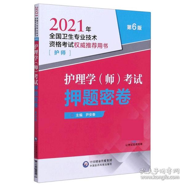 护理学（师）考试押题密卷（2021年全国卫生专业技术资格考试权威推荐用书）（护师）