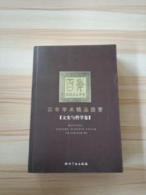 百年学术精品提要-文史与哲学卷