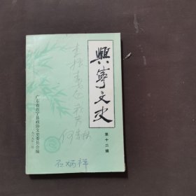 兴宁文史（第十二辑）