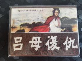 吕母复仇 通俗前后汉演义之十九