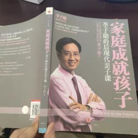 家庭成就孩子：李子勋的后现代亲子课