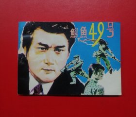鳄鱼49号（库存未阅钢板书，封底雪白，9.8品）！！！！！！