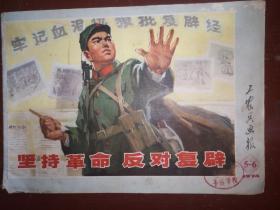 工农兵画报 1974（5，6合刊）