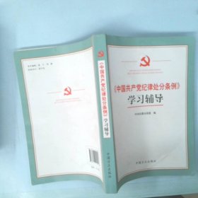 《中国共产党纪律处分条例》学习辅导