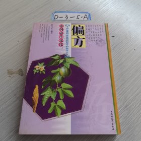 中国养生文化—偏方