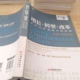 增长·转型·改革：未来10年的新兴经济体