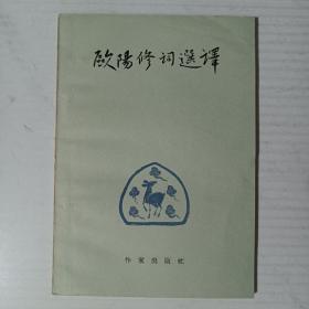 欧阳修词选译 1958一版一印