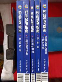 药品GMP指南：质量控制实验室与物料系统丁房设施与设备  口服固体制剂 无菌药品 原料药