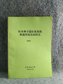 杉木种子园生殖系统和遗传改良的研究