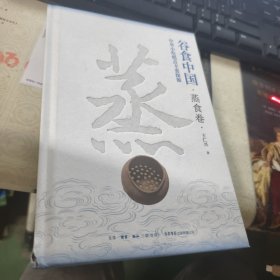 谷食中国：中华小吃糕点主食探源·蒸食卷