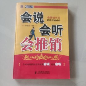 会说会听会推销——金牌销售员是这样炼成的