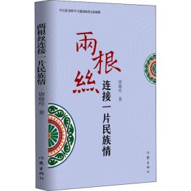 两根丝连接一片民族情