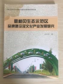 恩格贝生态示范区品牌建设及文化产业发展研究