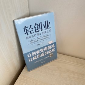 轻创业：低成本打造小而美公司