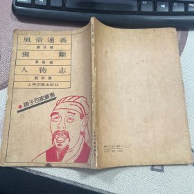 风俗通义 独断 人物志