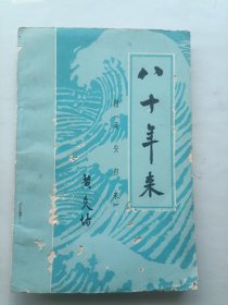 八十年来 黄炎培