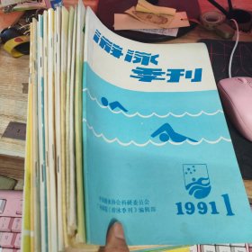 游泳季刊 1991年第1.2期、1992年1.2.3.4期、1994年第1.2.3.4期、1995年1.2.3.4期 共14册合售