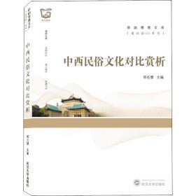 中西民俗文化对比赏析【正版新书】