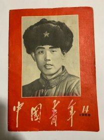 中国青年1966   14