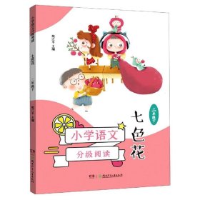 小学语文分级阅读·七色花（二年级下）（7-8岁适读，课本作家经典作品，全彩插图本，强化语文核心素养的阅读范本）