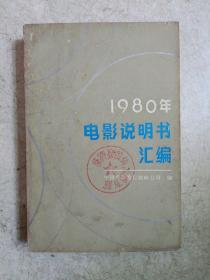 1980年电影说明书汇编