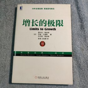 增长的极限：（30年全球经典、系统思考典范）正版 带防伪标