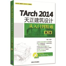 tarch2014天正建筑设计从入门到精通 图形图像 李波 编著 新华正版