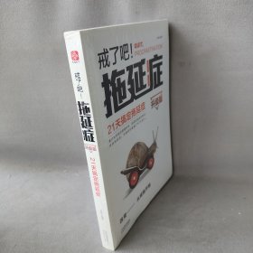 戒了吧!拖延症（升级版）（21天搞定拖延症）辰格普通图书/综合性图书