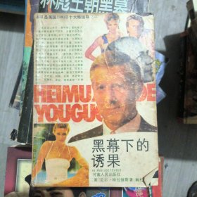 黑幕下的诱果