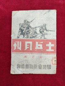 士兵月刊·第6期