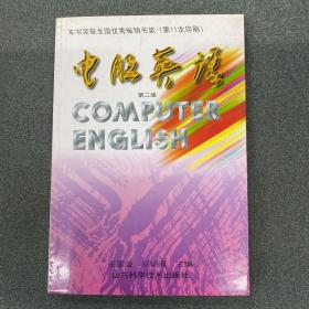 电脑英语-第二版