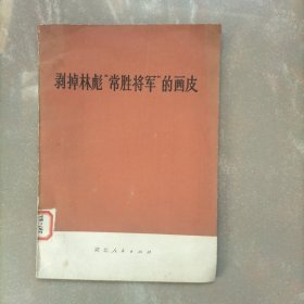 剥掉林彪“常胜将军”的画皮