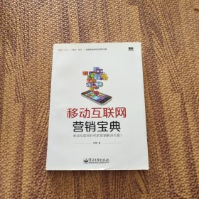 移动互联网营销宝典