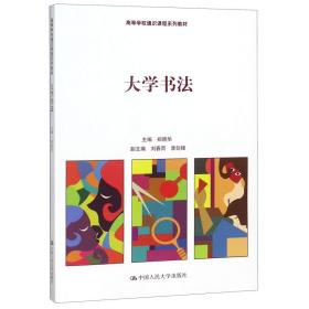 大学书法（高等学校通识课程系列教材）