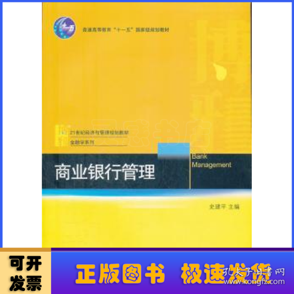 商业银行管理/普通高等教育“十一五”国家级规划教材·21世纪经济与管理规划教材·金融学系列