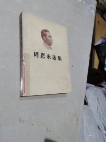 周恩来选集 上册