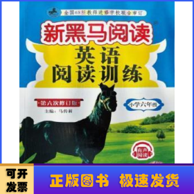 新黑马阅读 英语阅读训练.小学六年级