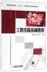 现货 工程实践基础教程 9787111541240 机械工业