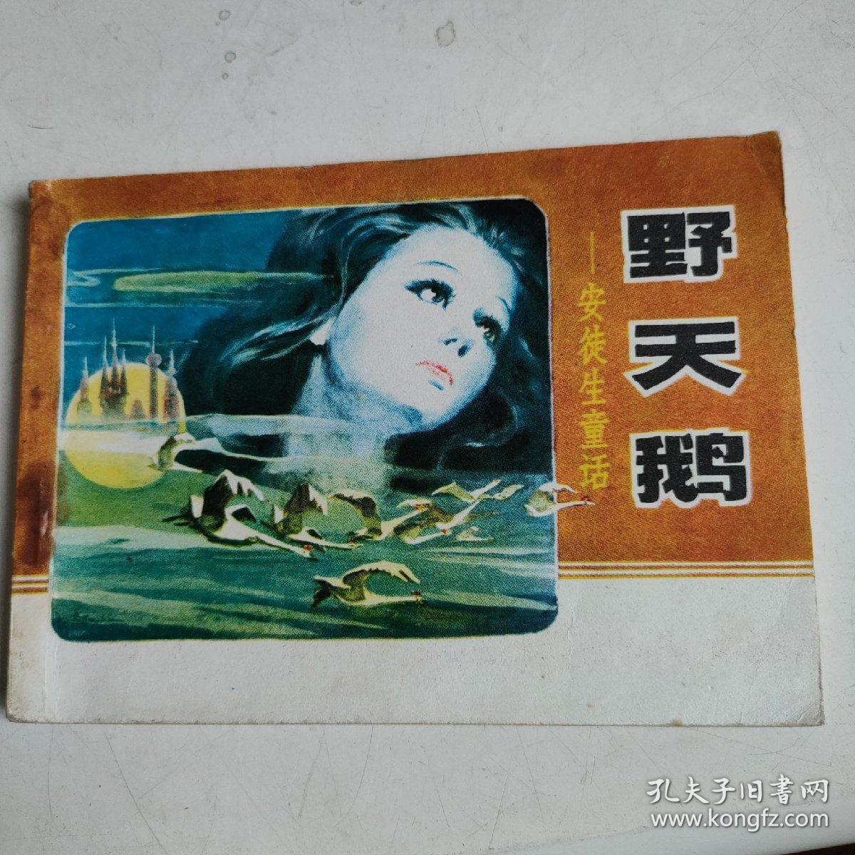 野天鹅 连环画