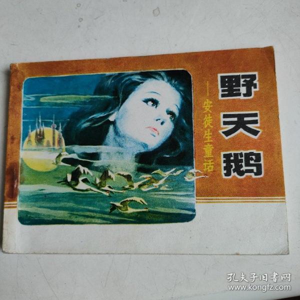 野天鹅 连环画