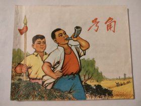 号角