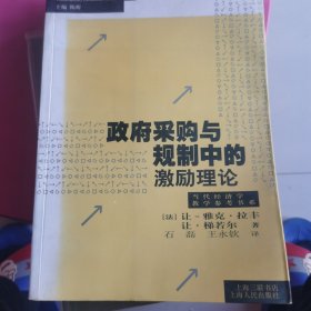 政府采购与规制中的激励理论