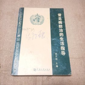 常见病防治的生活指导