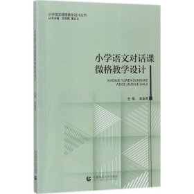 正版 小学语文对话课微格教学设计 9787565643347 首都师范大学出版社