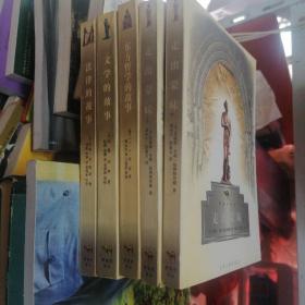 野骆驼丛书：东方哲学的故事、文学的故事、法律的故事、走出蒙味 上下  共5册合售