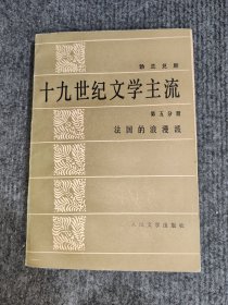 十九世纪文学主流（第五分册）法国的浪漫派