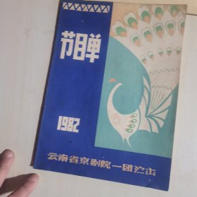 1982年节目单（封底黄斑）