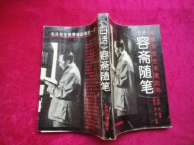 白话 容斋随笔